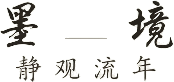 墨境 静观流年